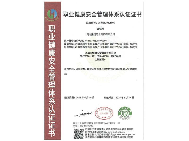 職業(yè)健康安全管理體系認(rèn)證證書